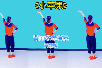 舞蹈教学儿童版小苹果正版小苹果舞蹈教学视频-第2张图片-太平洋在线下载
