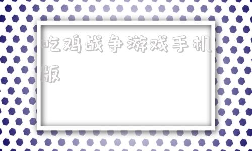 吃鸡战争游戏手机版这是我的战争手游破解版