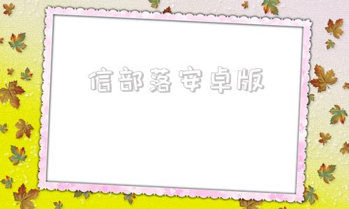信部落安卓版信部落OA首页
