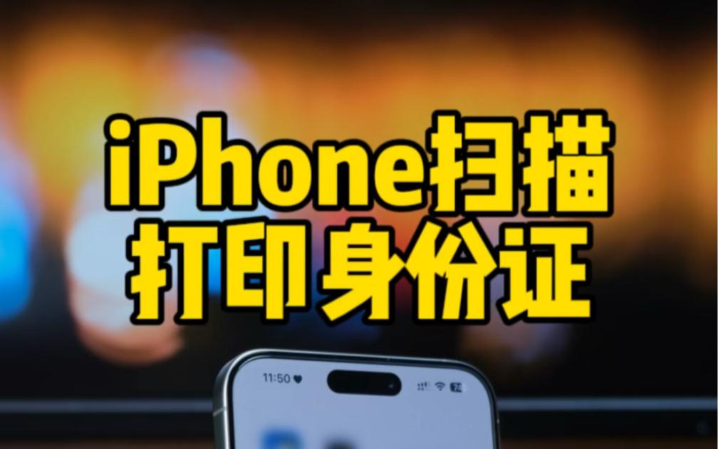 证件扫描软件苹果版苹果备忘录怎么扫描身份证